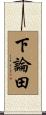 下論田 Scroll