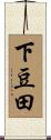 下豆田 Scroll