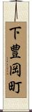 下豊岡町 Scroll