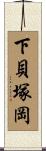 下貝塚岡 Scroll