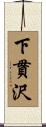 下貫沢 Scroll