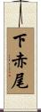 下赤尾 Scroll