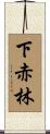 下赤林 Scroll