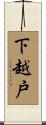 下越戸 Scroll