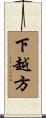 下越方 Scroll