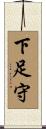 下足守 Scroll