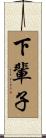 下輩子 Scroll