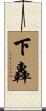 下轟 Scroll