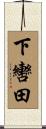 下轡田 Scroll