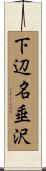 下辺名垂沢 Scroll