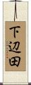 下辺田 Scroll