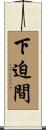 下迫間 Scroll