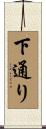 下通り Scroll