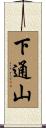 下通山 Scroll