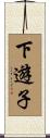 下遊子 Scroll