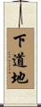 下道地 Scroll