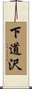 下道沢 Scroll