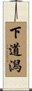 下道潟 Scroll