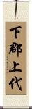 下郡上代 Scroll