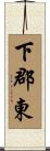 下郡東 Scroll