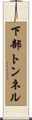 下部トンネル Scroll