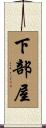 下部屋 Scroll