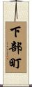 下部町 Scroll