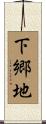 下郷地 Scroll
