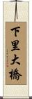下里大橋 Scroll