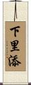 下里添 Scroll