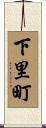 下里町 Scroll
