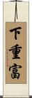 下重富 Scroll