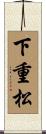 下重松 Scroll
