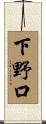 下野口 Scroll
