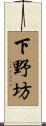 下野坊 Scroll