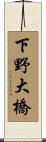 下野大橋 Scroll