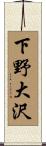 下野大沢 Scroll