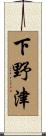 下野津 Scroll