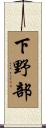 下野部 Scroll