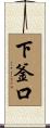 下釜口 Scroll