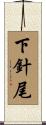 下針尾 Scroll
