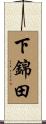 下錦田 Scroll