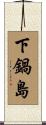 下鍋島 Scroll
