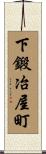 下鍛冶屋町 Scroll