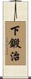 下鍛治 Scroll