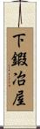 下鍜冶屋 Scroll
