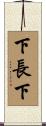 下長下 Scroll