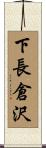 下長倉沢 Scroll