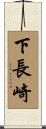 下長崎 Scroll