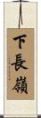 下長嶺 Scroll